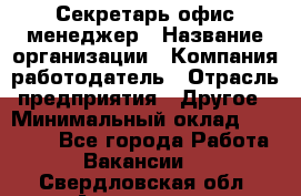 Секретарь/офис-менеджер › Название организации ­ Компания-работодатель › Отрасль предприятия ­ Другое › Минимальный оклад ­ 19 000 - Все города Работа » Вакансии   . Свердловская обл.,Алапаевск г.